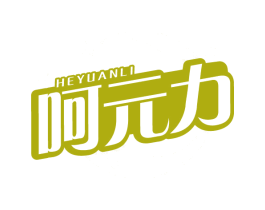 呵元力 第05类医药商标转让 注册号83563210