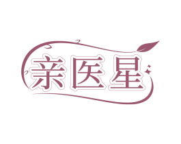 亲医星 第05类医药商标转让 注册号83583984