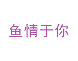 鱼情于你 第25类服装鞋帽商标转让 注册号49344407