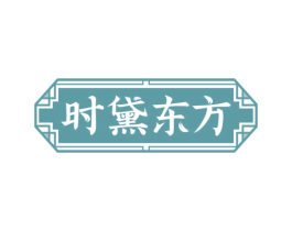 时黛东方 第05类医药商标转让 注册号82397046