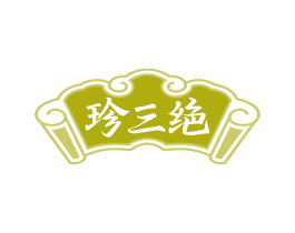 珍三绝 第43类餐饮酒店商标转让 注册号83912804