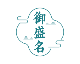 御盛名 第43类餐饮酒店商标转让 注册号83916382