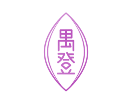 禺登 第29类食品商标转让 注册号68272932