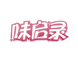 味启录 第29类食品商标转让 注册号85040822