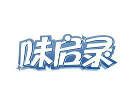 味启录 第30类小食配料商标转让 注册号85029265