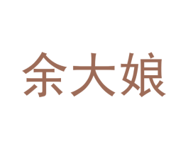 余大娘 第43类餐饮酒店商标转让 注册号57046782