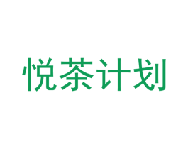 悦茶计划 第43类餐饮酒店商标转让 注册号57104115