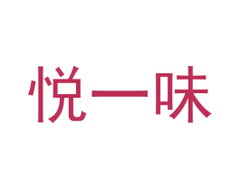 悦一味 第30类小食配料商标转让 注册号70220181