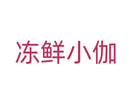 冻鲜小伽 第09类科学仪器商标转让 注册号68108428