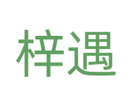 梓遇 第09类科学仪器商标转让 注册号67014841