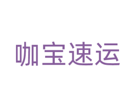 咖宝速运 第09类科学仪器商标转让 注册号69943292