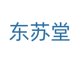 东苏堂 第05类医药商标转让 注册号69967469