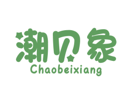 潮贝象 第25类服装鞋帽商标转让 注册号83609464