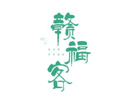 赣福客 第43类餐饮酒店商标转让 注册号83373843