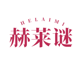 赫莱谜 第03类化妆品商标转让 注册号83499551