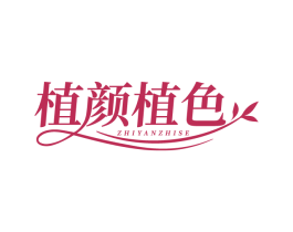 植颜植色 第03类化妆品商标转让 注册号83444158