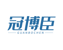冠博臣 第05类医药商标转让 注册号83439520