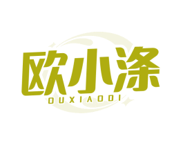 欧小涤