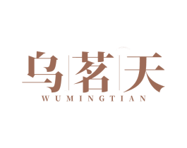 乌茗天 第30类小食配料商标转让 注册号83389921