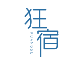 狂宿 第25类服装鞋帽商标转让 注册号83386219