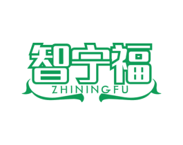 智宁福