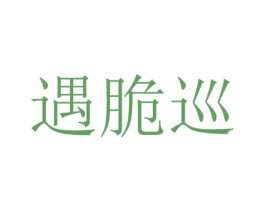 遇脆巡
