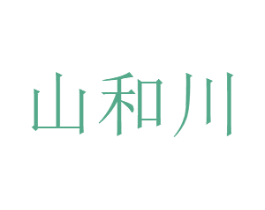 山和川