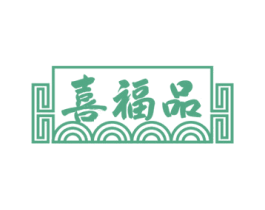喜福品