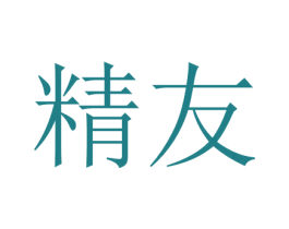 精友
