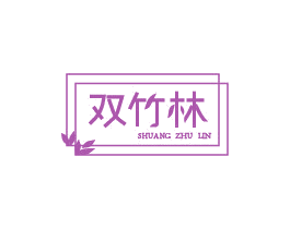 双竹林