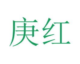 庚红