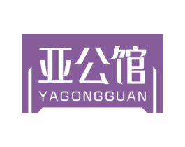 亚公馆