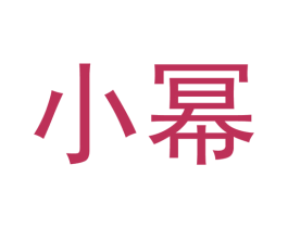 小幂