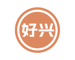 好兴