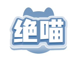 绝喵