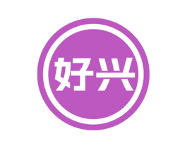 好兴