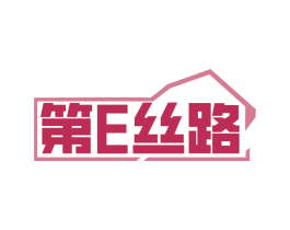 第E丝路