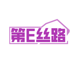 第E丝路
