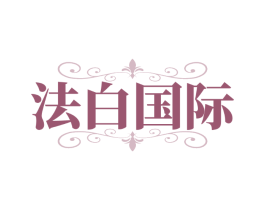 法白国际