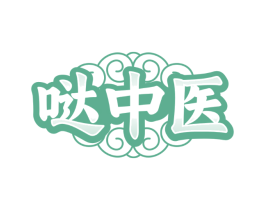 哒中医