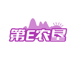 第E农垦