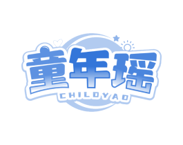 童年瑶 CHILDYAO