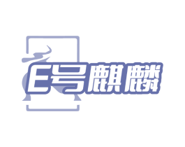 E号麒麟