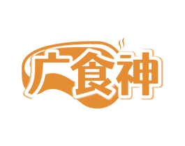 广食神