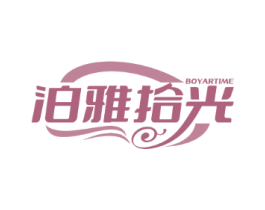 泊雅拾光 BOYARTIME