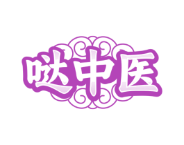 哒中医