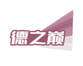 德之巅