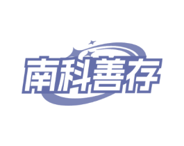 南科善存
