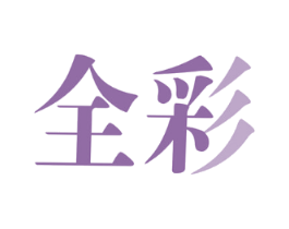 全彩