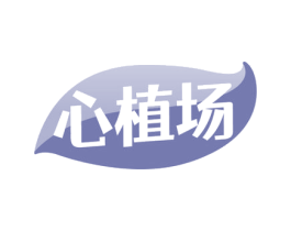 心植场